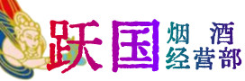 太原杏花岭区烟酒回收:茅台酒,酒瓶,洋酒,名酒,冬虫夏草,老酒,太原杏花岭区跃国烟酒经营部