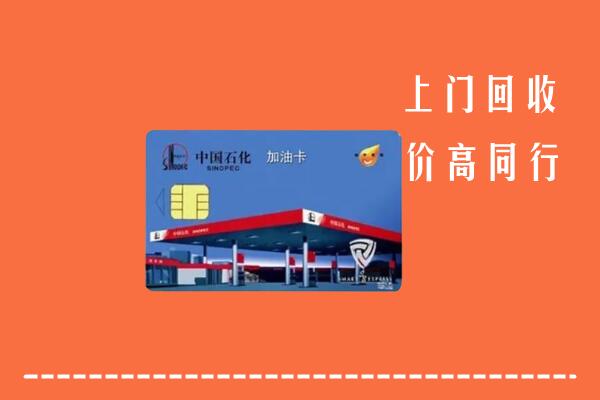 太原杏花岭区回收加油卡
