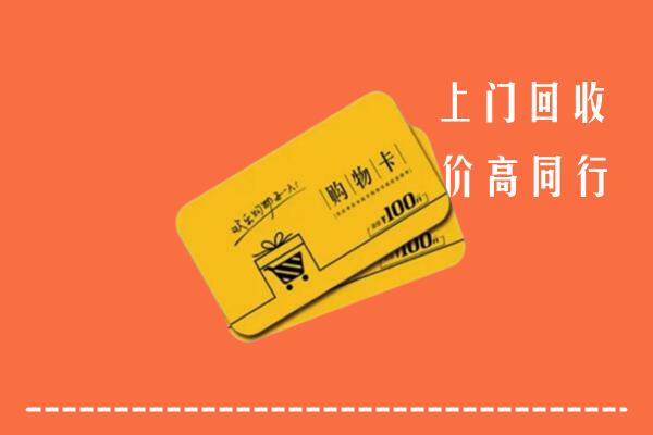 太原杏花岭区回收购物卡